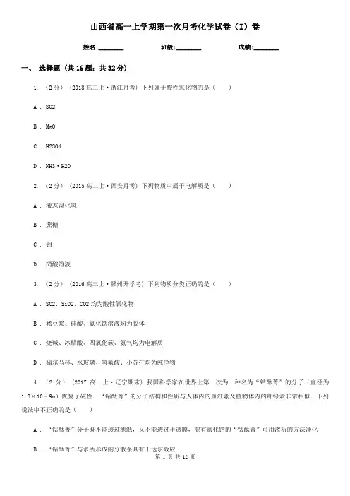 山西省高一上学期第一次月考化学试卷(I)卷