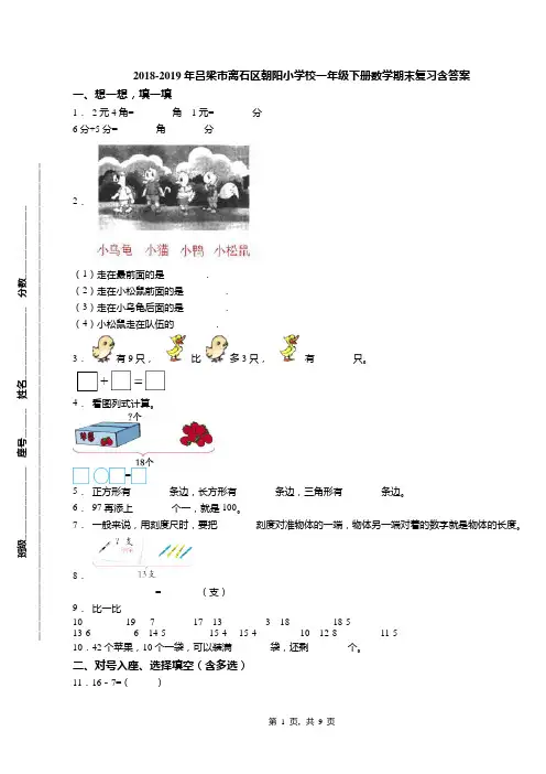2018-2019年吕梁市离石区朝阳小学校一年级下册数学期末复习含答案