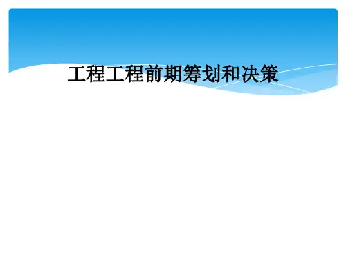 工程项目前期策划和决策