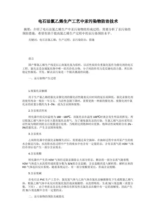 电石法氯乙烯生产工艺中汞污染物防治技术