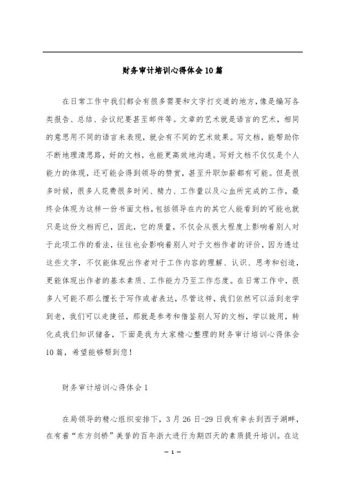 财务审计培训心得体会10篇