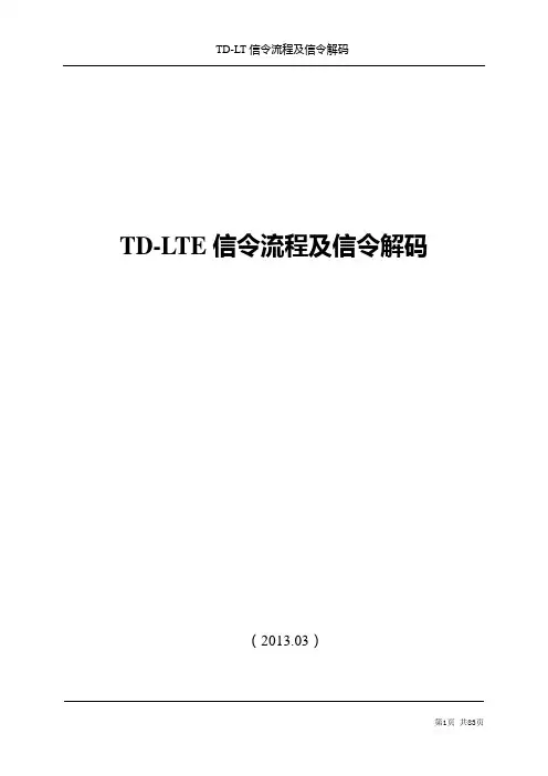TD-LTE信令流程及信令解码