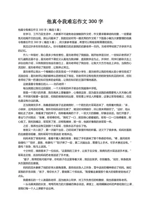 他真令我难忘作文300字（精选5篇）
