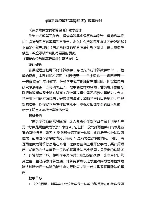 《商是两位数的笔算除法》教学设计