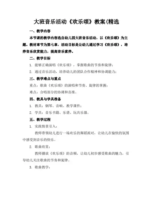 大班音乐活动《欢乐颂》教案(精选