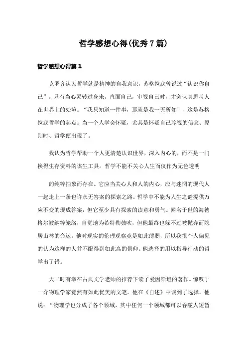 哲学感想心得(优秀7篇)