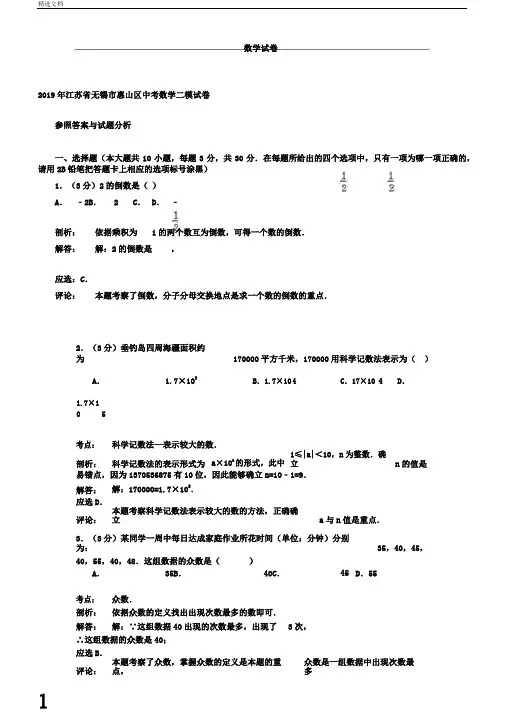 无锡市惠山区中考数学二模试卷含答案解析word版