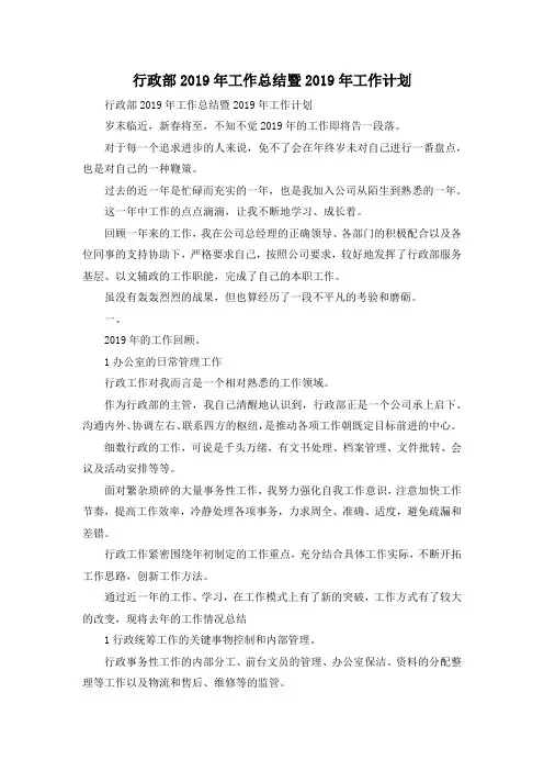 最新-行政部2019年工作总结暨2019年工作计划 精品