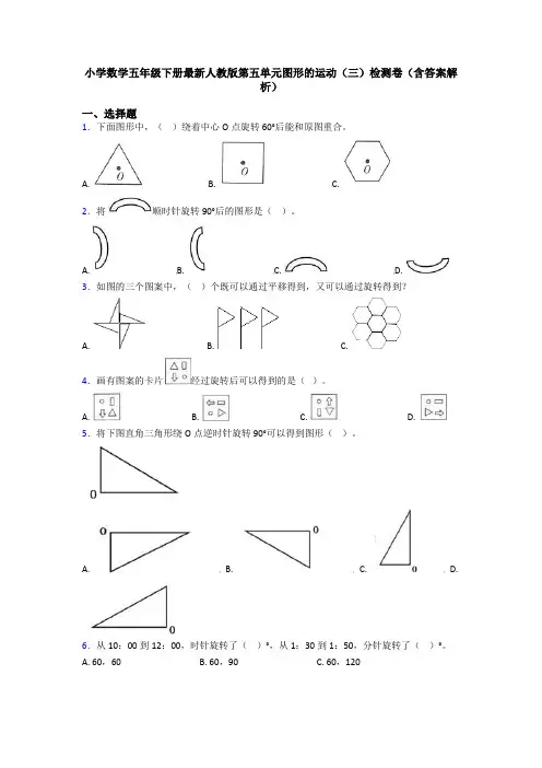 小学数学五年级下册最新人教版第五单元图形的运动(三)检测卷(含答案解析)