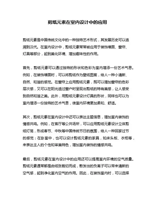 剪纸元素在室内设计中的应用