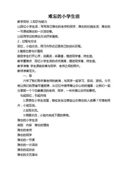 《难忘的小学生活》设计与反思