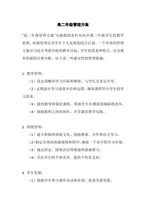 高二年级管理方案