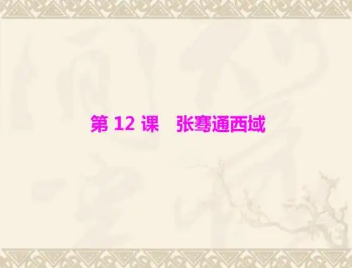 七年级历史张骞通西域