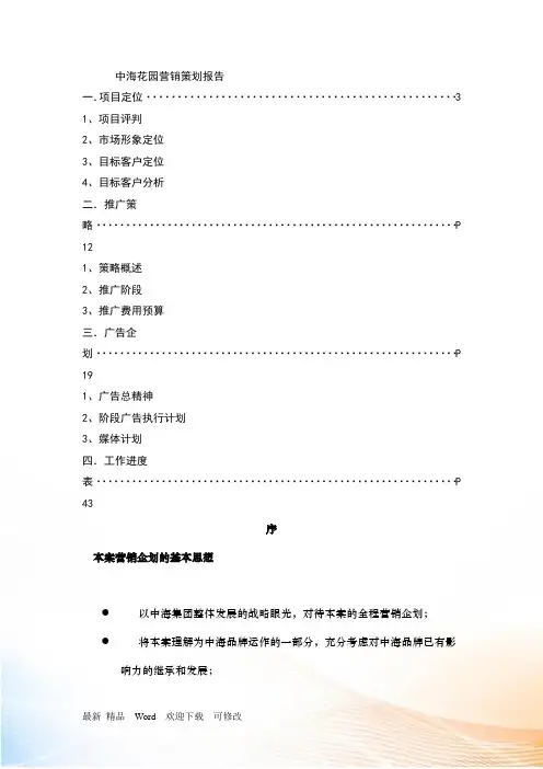 中海地产营销策划报告书