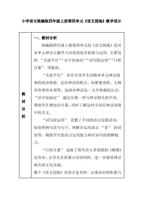 小学语文统编版四年级上册第四单元《语文园地》教学设计