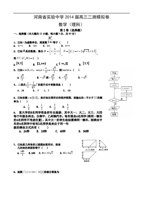 河南省实验中学2014届高三第二次模拟考试 数学(理) Word版含答案