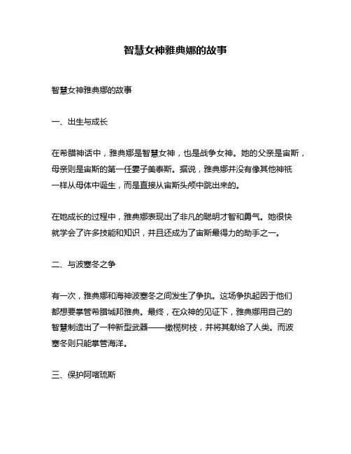 智慧女神雅典娜的故事