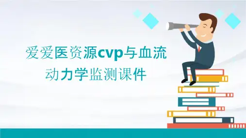 爱爱医资源CVP与血流动力学监测课件