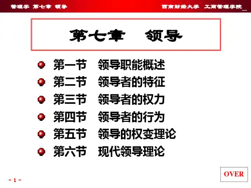 管理学_第七章领导_课程讲解69页PPT