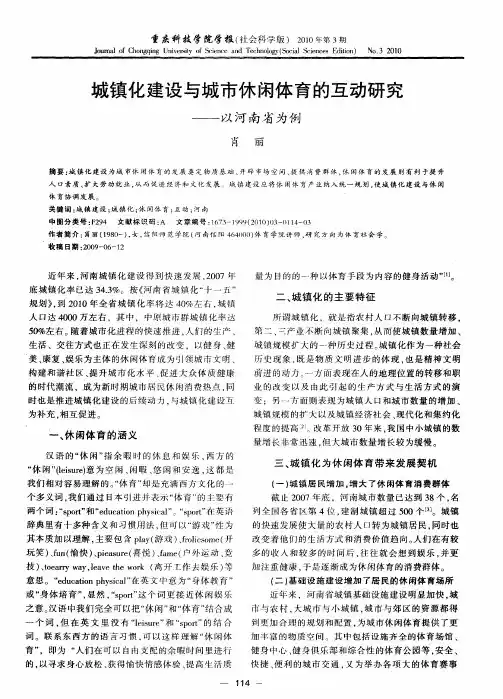 城镇化建设与城市休闲体育的互动研究——以河南省为例