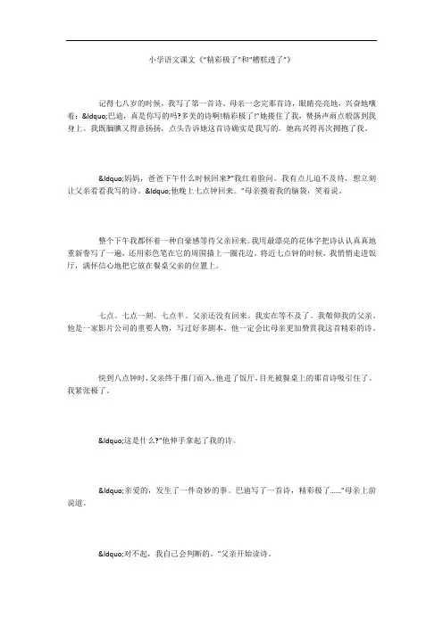 小学语文课文《“精彩极了”和“糟糕透了”》