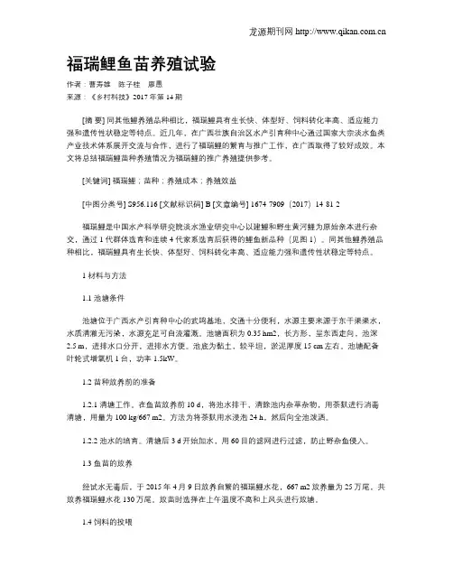 福瑞鲤鱼苗养殖试验