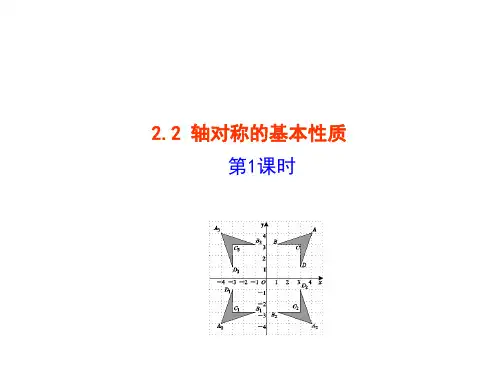 轴对称的基本性质(第1课时)课件