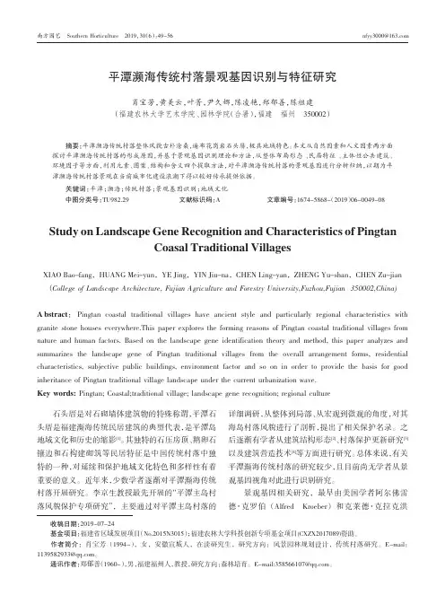 平潭濒海传统村落景观基因识别与特征研究