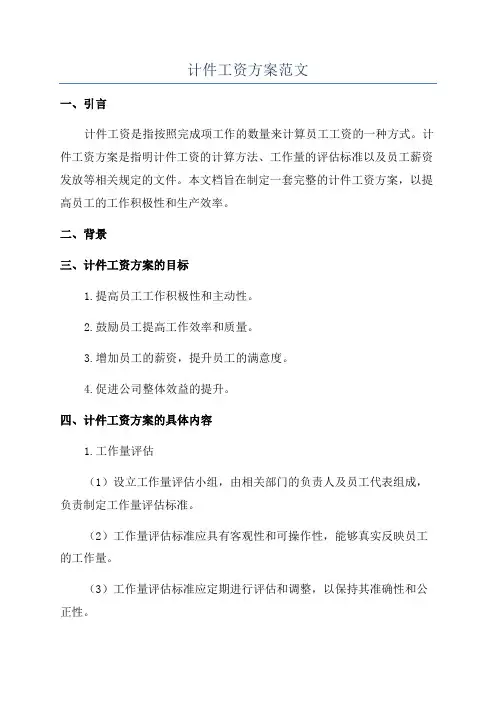 计件工资方案范文