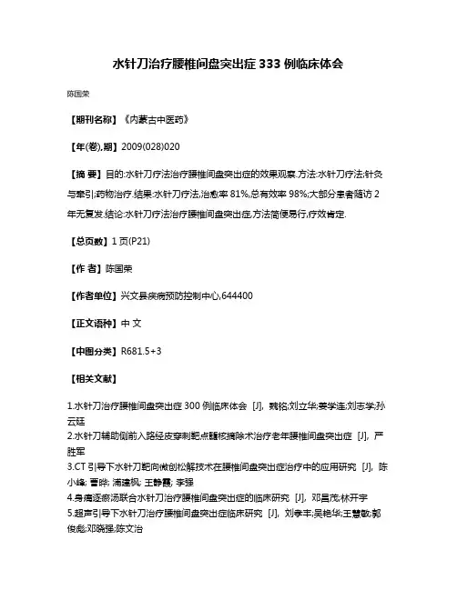 水针刀治疗腰椎间盘突出症333例临床体会