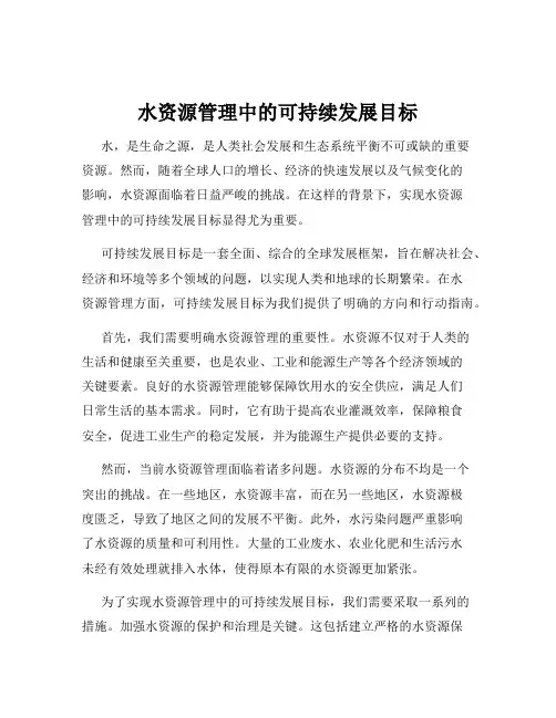 水资源管理中的可持续发展目标