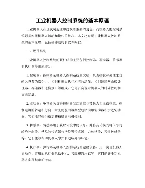 工业机器人控制系统的基本原理