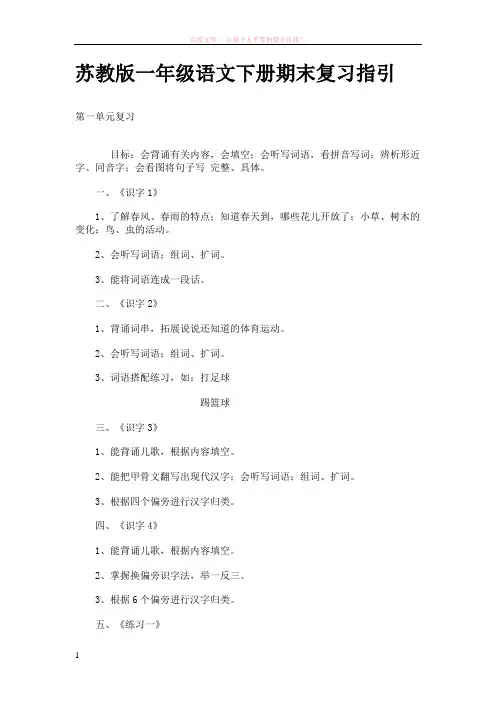 苏教版一年级语文下册期末复习指引