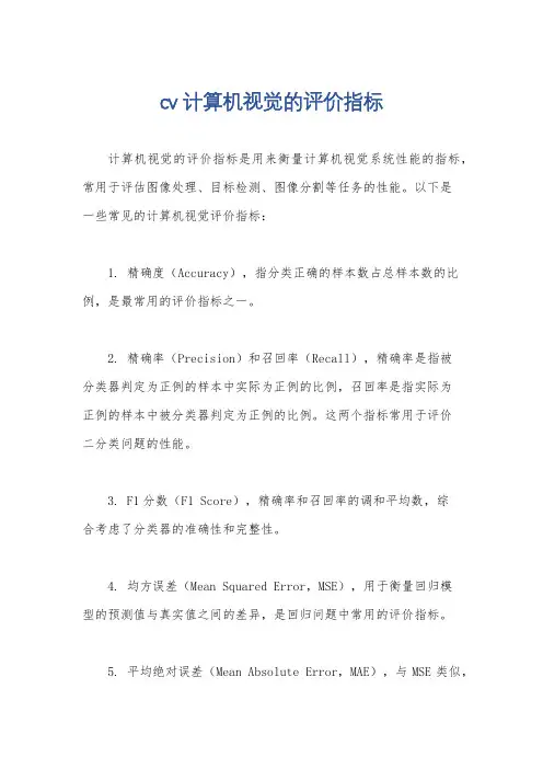 cv计算机视觉的评价指标