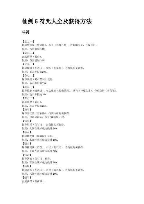 仙剑5符咒大全及获得方法