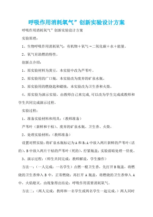 呼吸作用消耗氧气”创新实验设计方案  