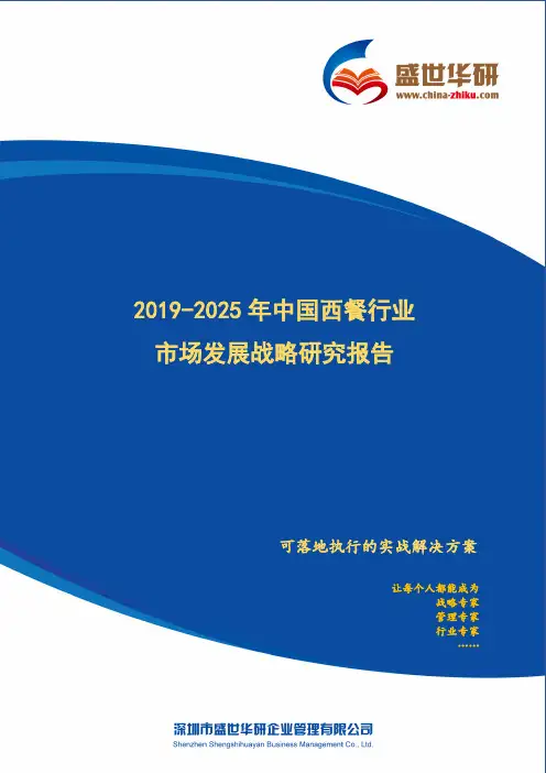 【完整版】2019-2025年中国西餐行业市场发展战略研究报告
