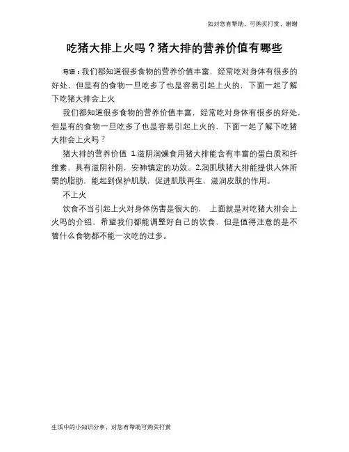 吃猪大排上火吗？猪大排的营养价值有哪些