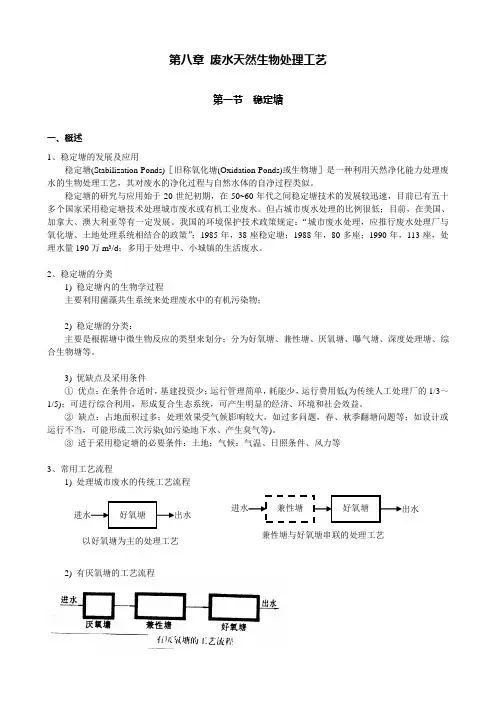 2.8废水天然生物处理工艺--水处理教案(清华大学精品课程)