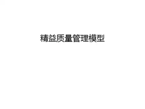 精益质量管理模型只是分享