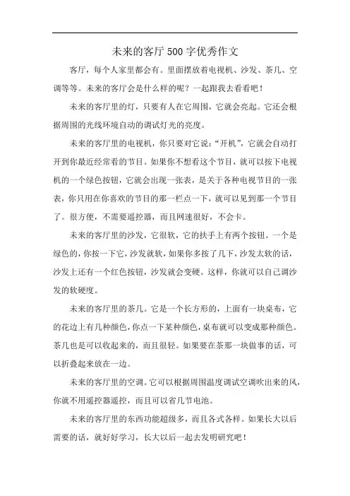 未来的客厅500字优秀作文