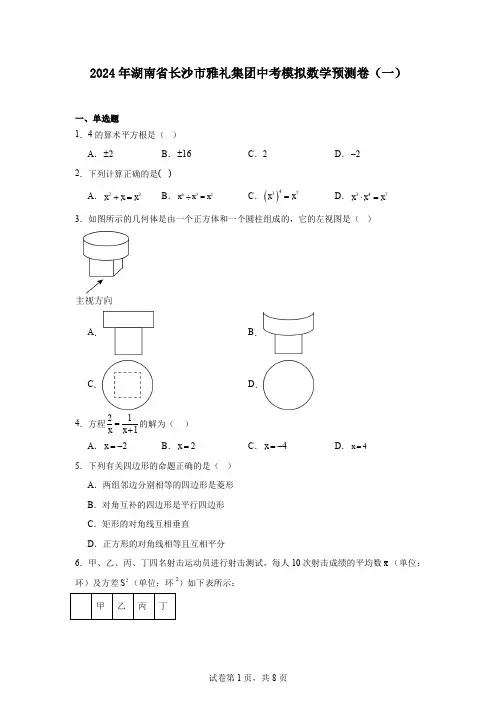 2024年湖南省长沙市雅礼集团中考模拟数学预测卷(一)
