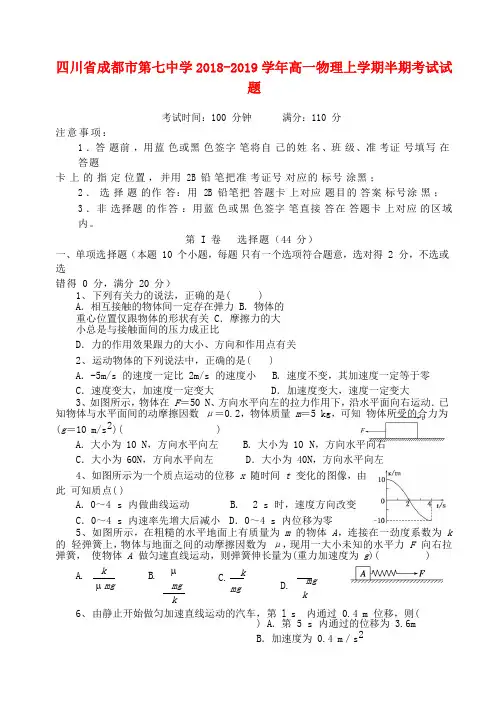 四川省成都市第七中学2018-2019学年高一物理上学期半期考试试题
