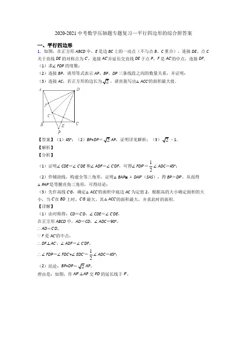 2020-2021中考数学压轴题专题复习—平行四边形的综合附答案