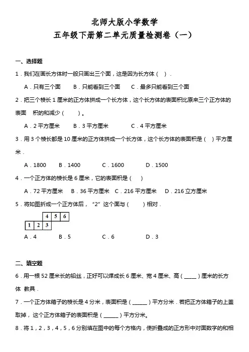北师大版数学5年级下册 第2单元(长方体一)单元质量检测卷(一)(含答案)