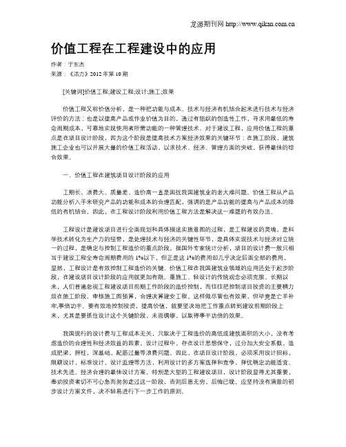 价值工程在工程建设中的应用