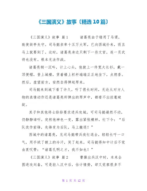 《三国演义》故事(10篇)