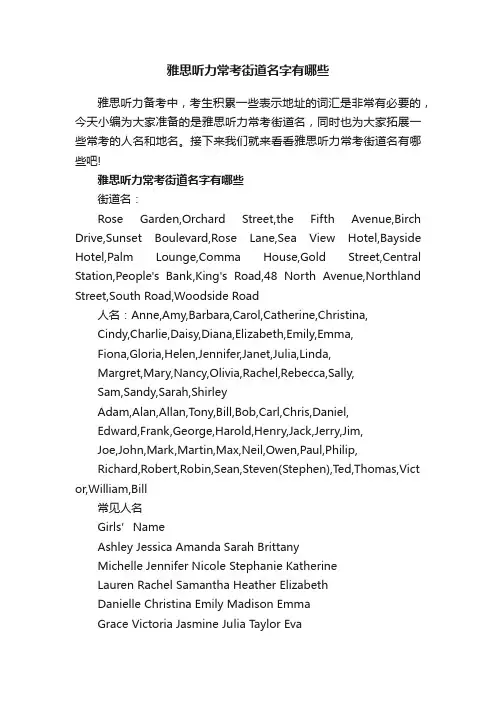 雅思听力常考街道名字有哪些