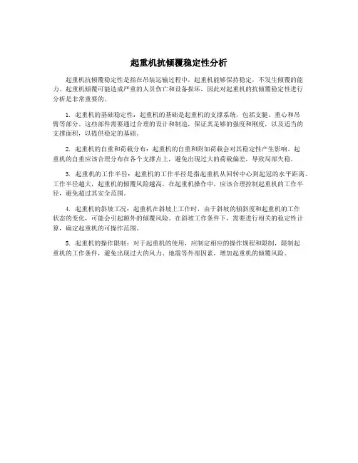 起重机抗倾覆稳定性分析