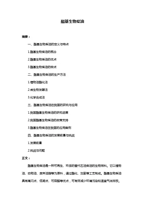 酯基生物柴油